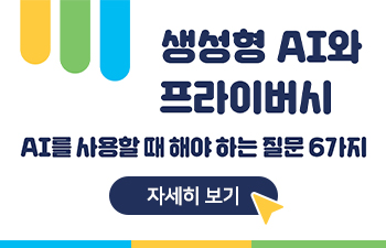 아동·청소년 대상 개인정보 보호 인식제고 안내 생성형 AI와 프라이버시 AI를 사용할 때 해야하는 질문 6가지