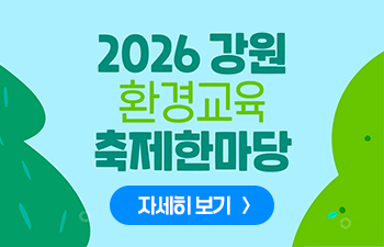 2026 강원 환경교육 축제 한마당