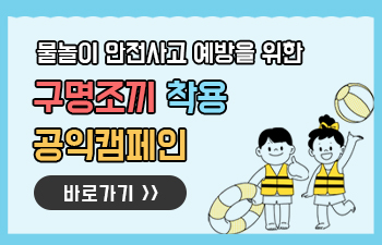 여름철 물놀이 안전사고 예방을 위한 ‘구명조끼 착용’ 공익캠페인